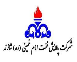 شرکت پالایش نفت امام خمینی شازند